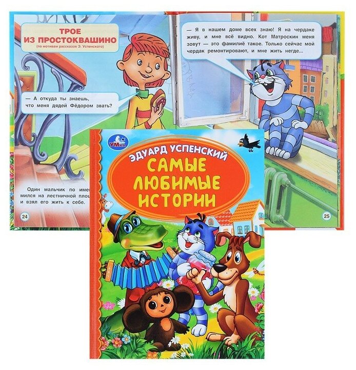 Самые Любимые Истории.Э.Успенский. Детская Библиотека. 165Х215Мм, 4 В Кор.30Шт - фото №9