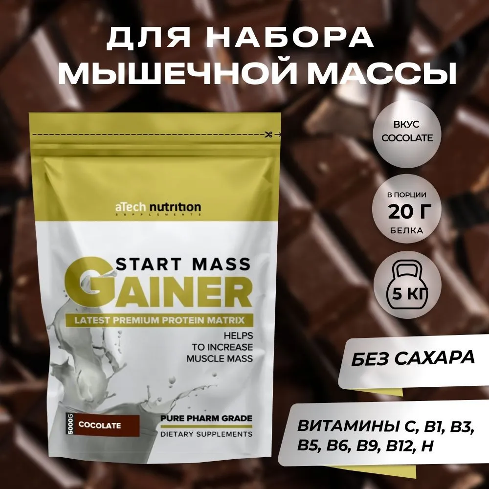 Специализированный пищевой продукт для питания спортсменов "Гейнер Старт Масс" ("Gainer Start Mass") Пакет 5 кг со вкусом "Шоколад"