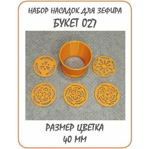 Набор кондитерских насадок БУКЕТ-027