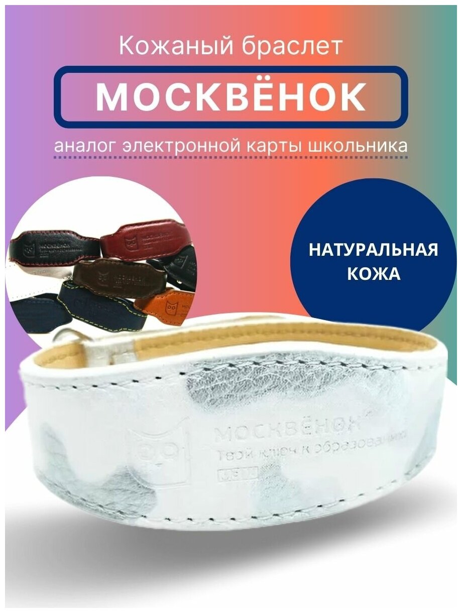 Москвенок кожаный браслет