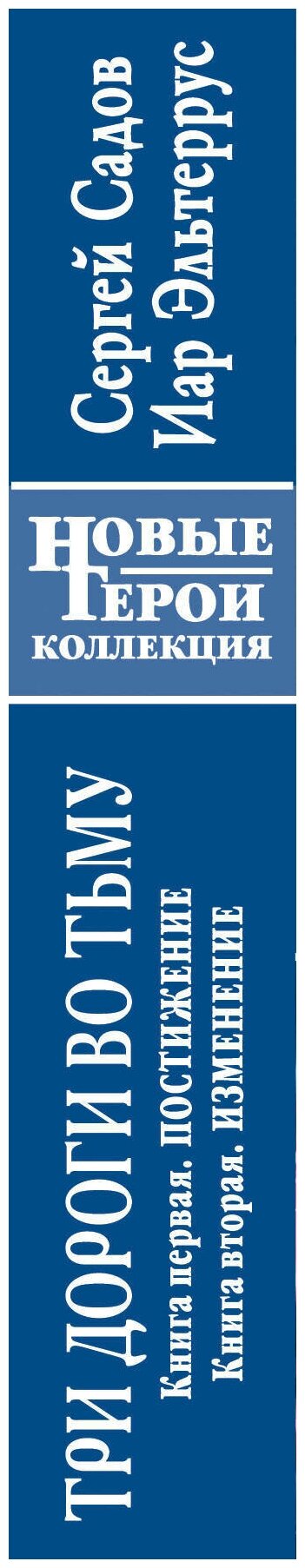 Три дороги во Тьму. Книга 1: Постижение. Книга 2: Изменение - фото №2