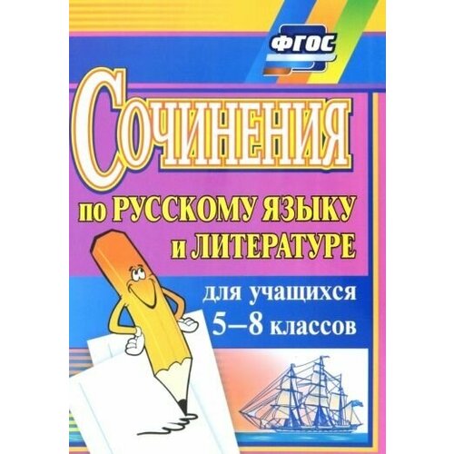 Савина, Ситникова - Сочинения по русскому языку и литературе для учащихся 5-8 классов. ФГОС