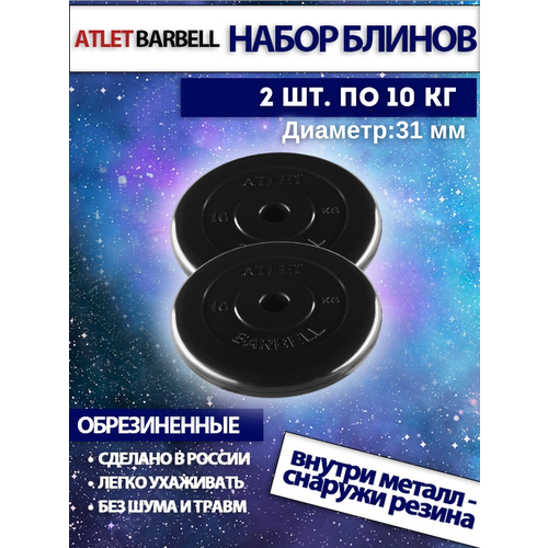 фото Комплект дисков атлет (2 по 10 кг) mb barbell