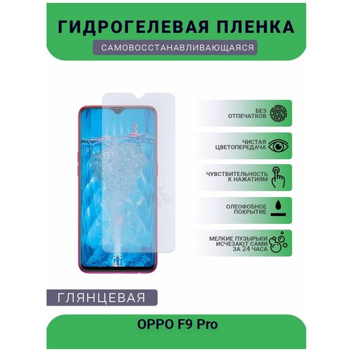 Гидрогелевая защитная пленка для телефона OPPO F9 Pro, глянцевая