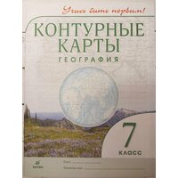 Контурные карты. Учись быть первым! География. 7 класс (Дрофа)