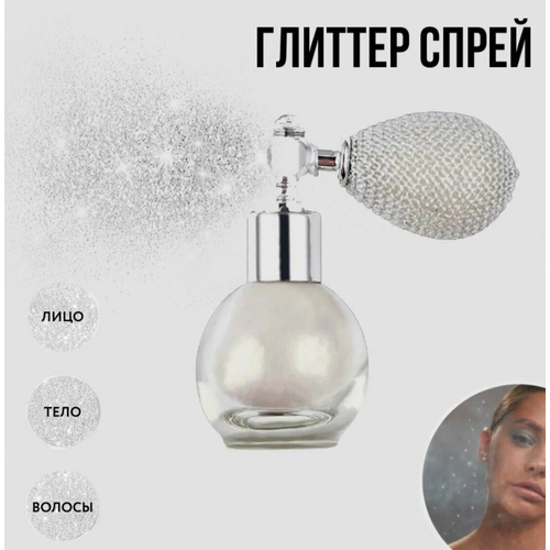 Глиттер спрей для лица и тела