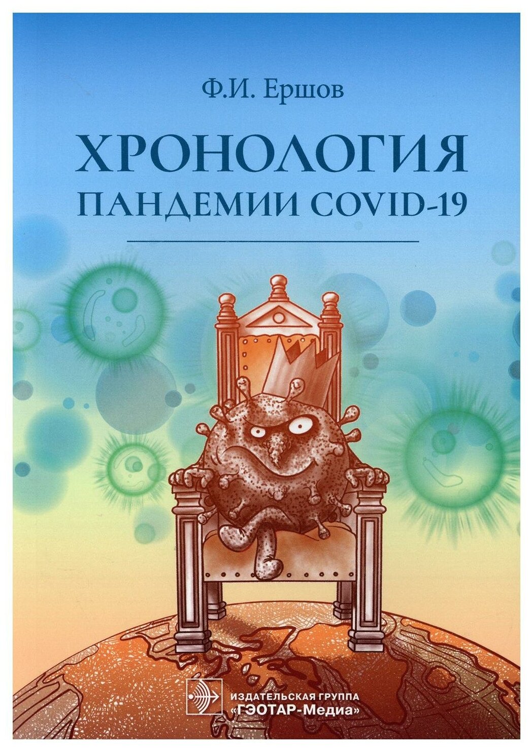 Хронология пандемии COVID-19 (Ершов Феликс Иванович) - фото №1
