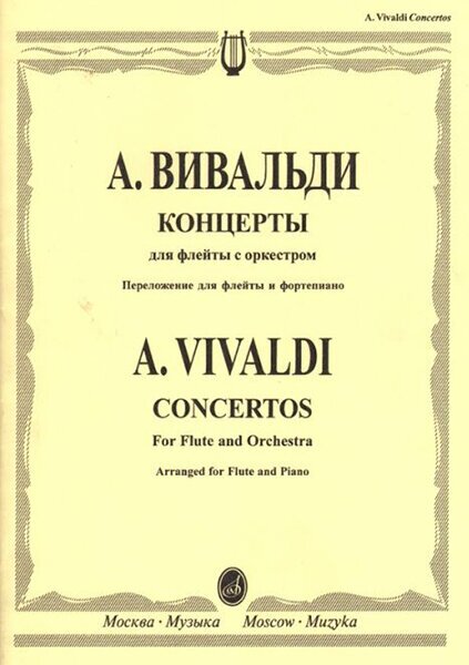 16531МИ Вивальди А. Концерты: Для флейты с орк: Перелож. для флейты и ф-но. Издательство "Музыка"