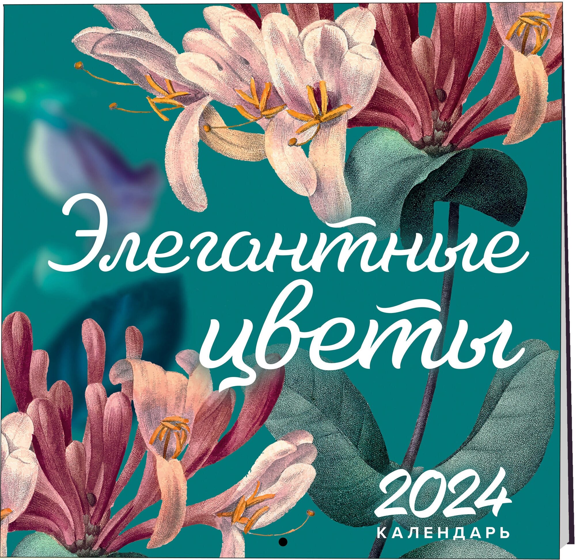 Цветков Р. А. Элегантная классика. Элегантные цветы. Календарь настенный на 2024 год (300х300 мм)