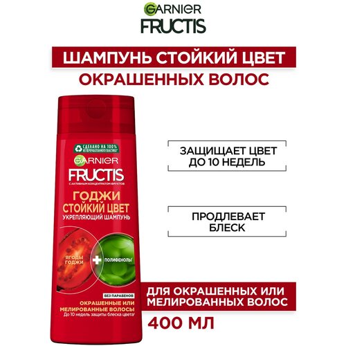 Fructis Шампунь для волос Годжи Стойкий цвет, укрепляющий, для окрашенных или мелированных волос, 400 мл, с ягодами Годжи