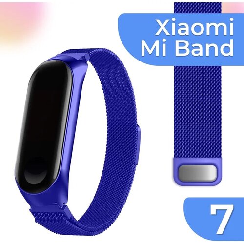 Металлический ремешок для умных смарт часов Xiaomi Mi Band 7 / Синий сетчатый браслет миланская петля на Сяоми Ми Бэнд 7