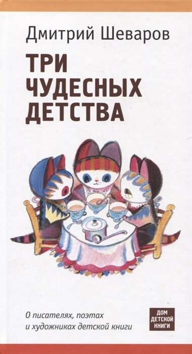 Три чудесных детства. О писателях, поэтах и художниках детской книги - фото №3