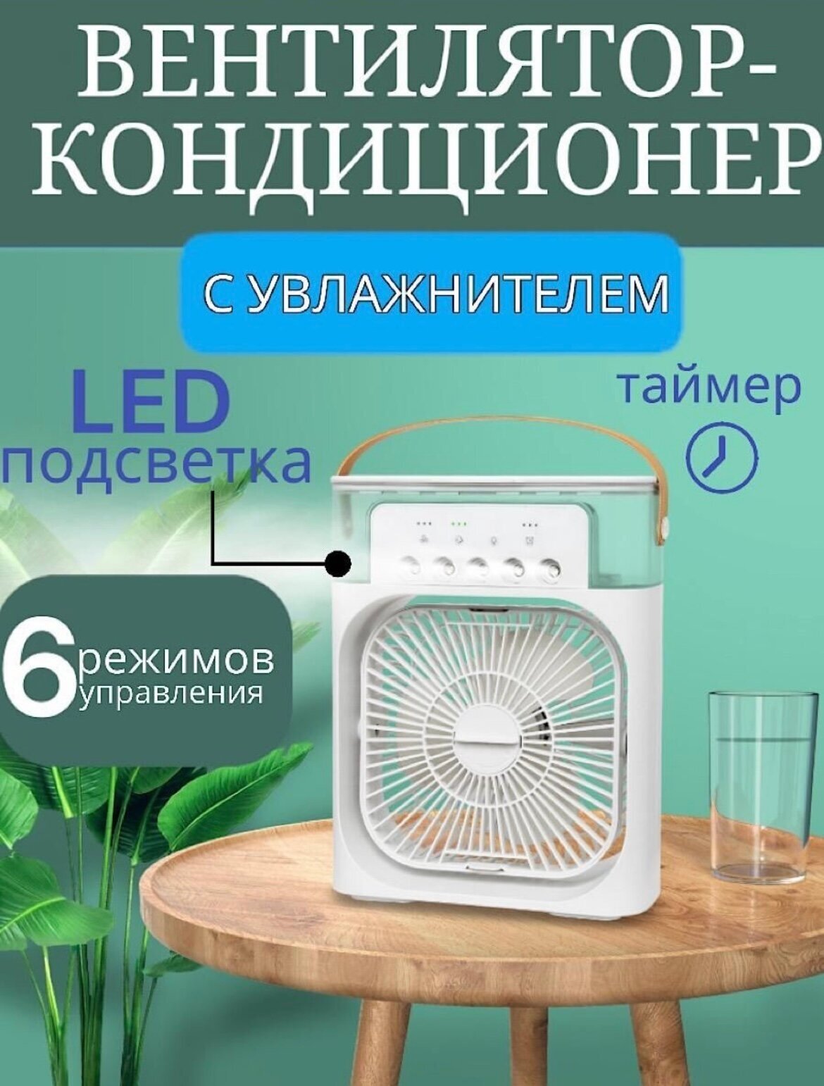 Увлажняющий вентилятор кондиционер 3 в1 зеленый +Авторский магнит AlexShoping на холодильник - фотография № 2