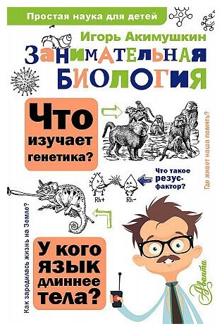 Игорь Иванович Акимушкин. Занимательная биология