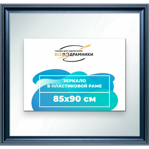 Зеркало настенное в раме 85x90 