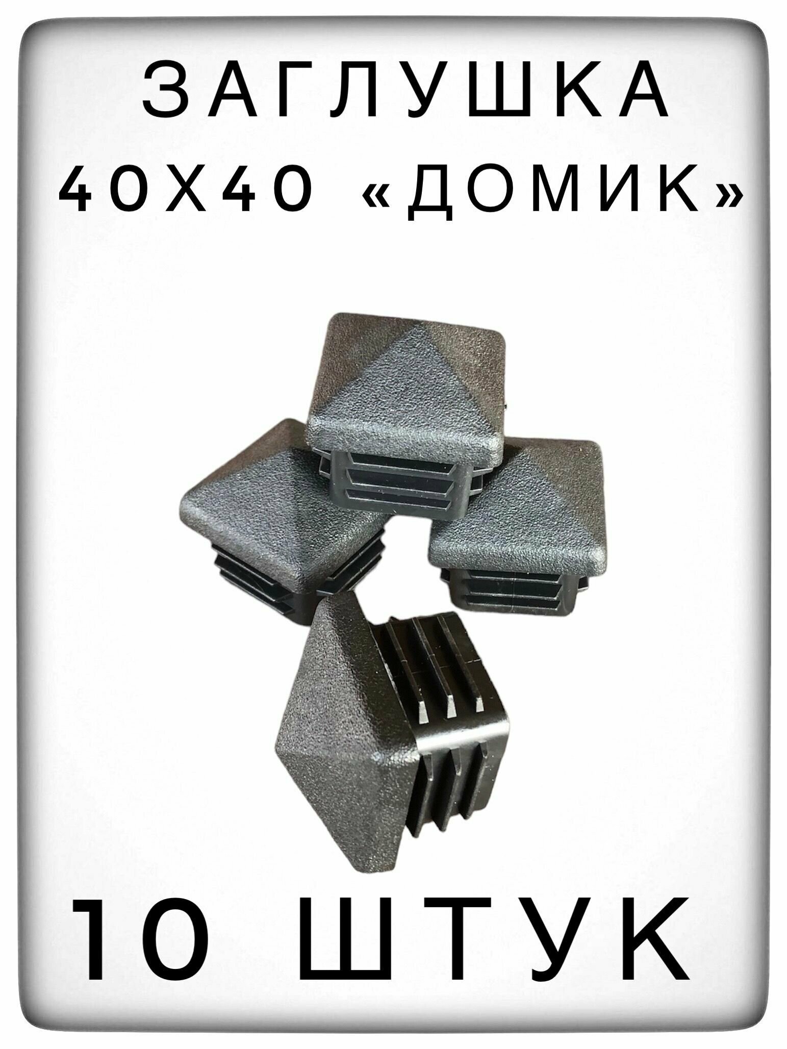 Заглушка 40х40 