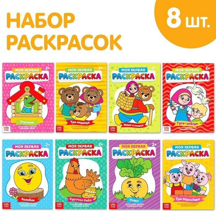 Раскраски «Мои первые раскраски. Сказки», набор 8 шт. по 16 стр.