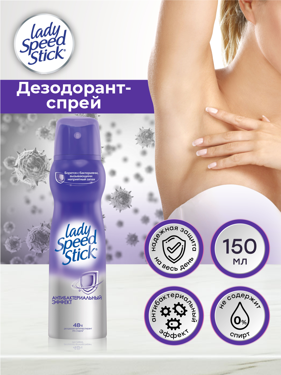 Дезодорант-спрей Lady Speed Stick Антибактериальный эффект 150 мл.