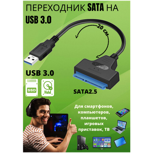 Кабель переходник SATA на USB 3.0 адаптер HDD SDD для компьютера и ноутбука