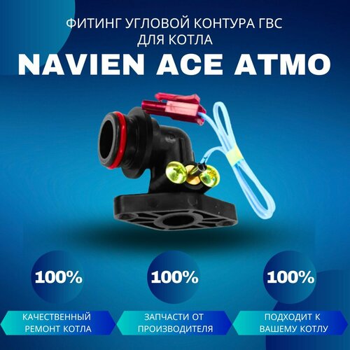 Фитинг угловой контура ГВС для котла Navien Ace Atmo патрубок адаптор контура гвс для котла navien ace atmo