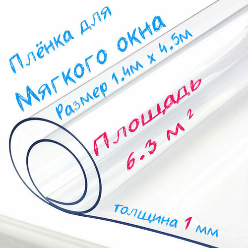 Пленка ПВХ для мягких окон прозрачная / Мягкое окно, толщина 1000 мкм, размер 1,4м * 4,5м