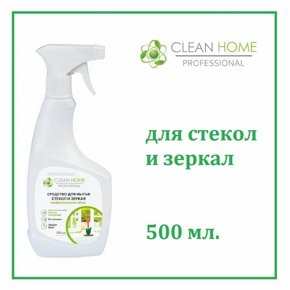 ЭКО Средство для мытья стекол и зеркал Clean Home спрей 500 мл - фотография № 18