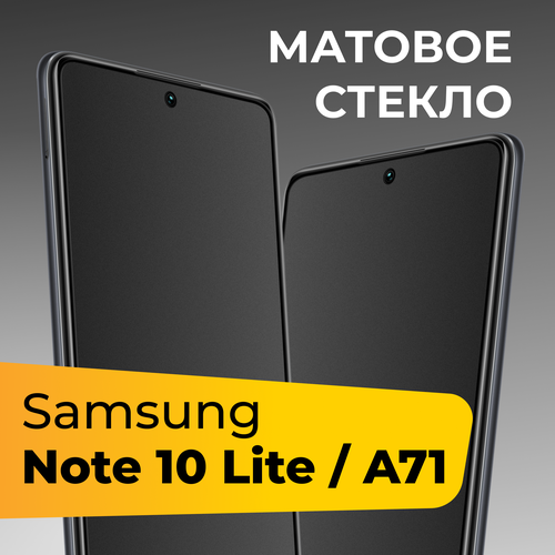 Матовое защитное стекло для телефона Samsung Galaxy A71 и Note 10 Lite / Противоударное закаленное стекло для смартфона Самсунг А71 и Нот 10 Лайт
