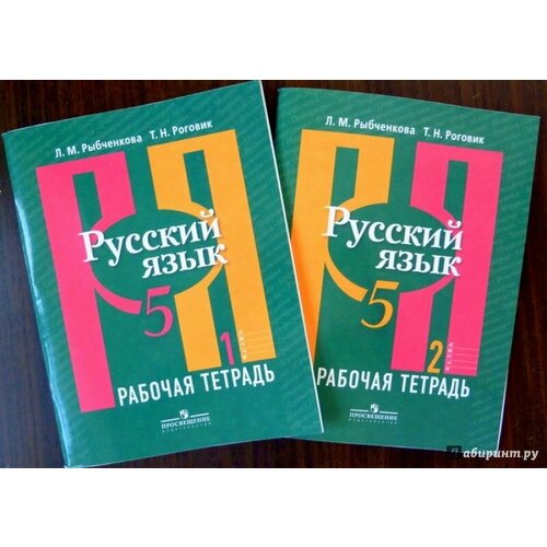 русский язык 5 класс учебное пособие в 2 х частях Русский язык 5 класс. Рабочая тетрадь. Комплект из 2-х частей к новому ФП. ФГОС Рыбченкова Лидия Макаровна, Роговик Татьяна Николаевна