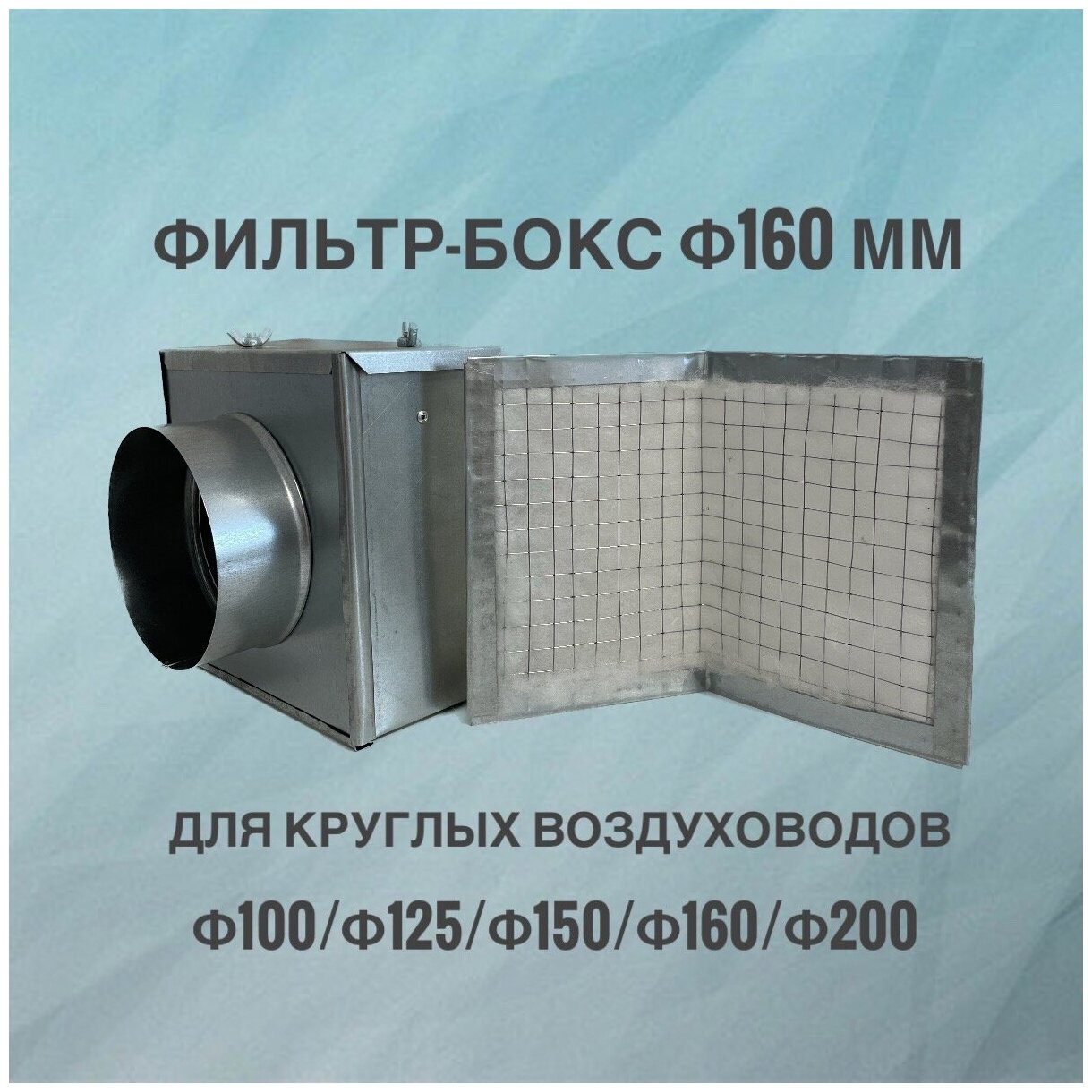 Воздушный фильтр-бокс для круглых воздуховодов, воздушный фильтр вентиляционный из оцинкованной стали 160 мм - фотография № 1