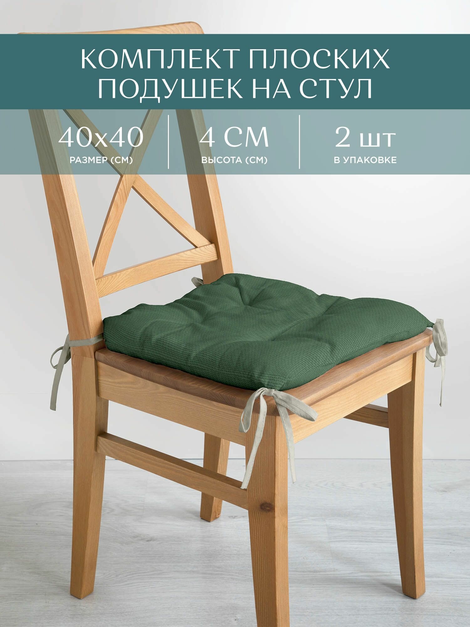 Комплект подушек на стул плоских 40х40 (2 шт) "Унисон" рис 30004-20 Basic серо-зеленый