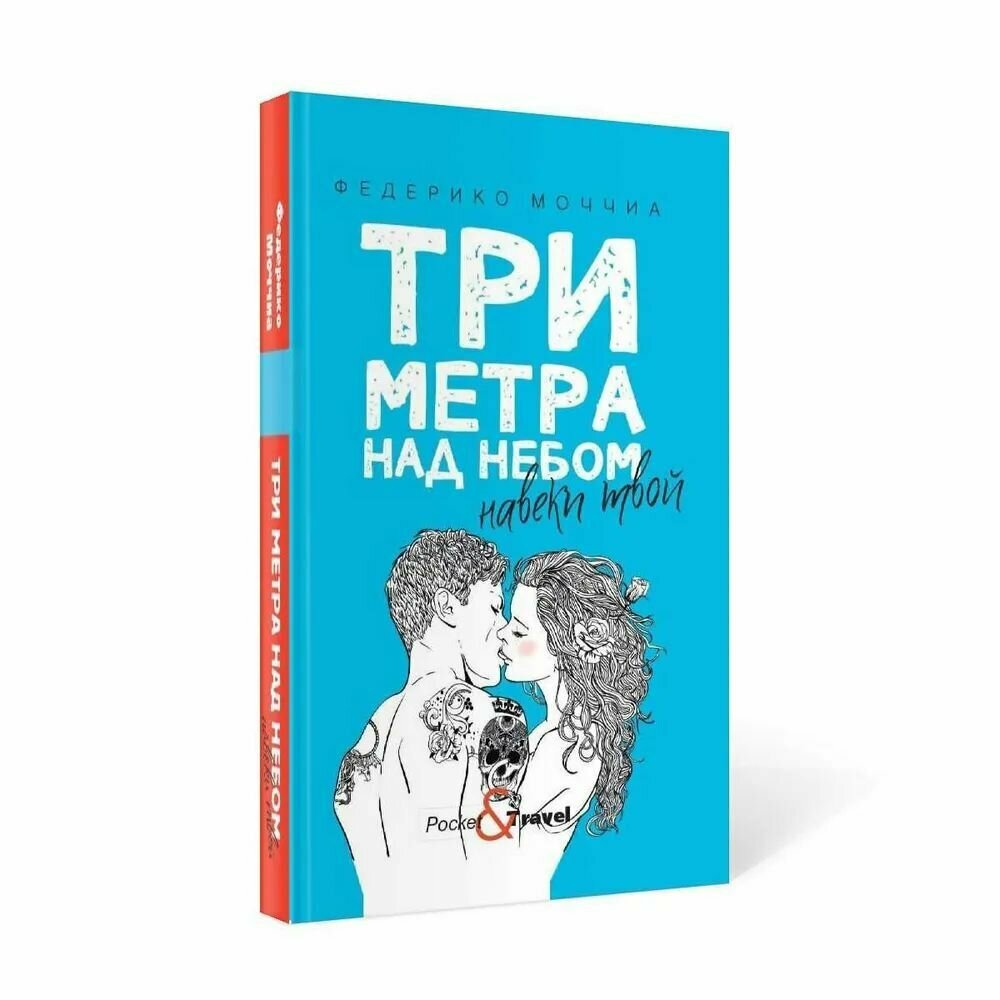 Три метра над небом. Навеки твой - фото №5