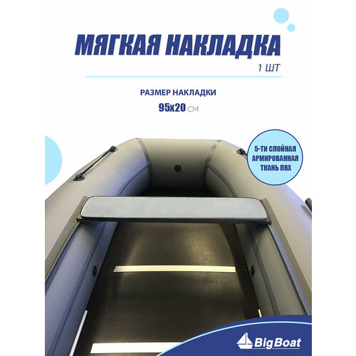 Мягкая накладка на сидение лодки ПВХ, 1 шт, серая, 950х200х20