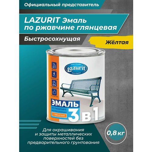 Эмаль по ржавчине 3 в 1 быстросохнущая глянцевая LAZURIT. Товар уцененный