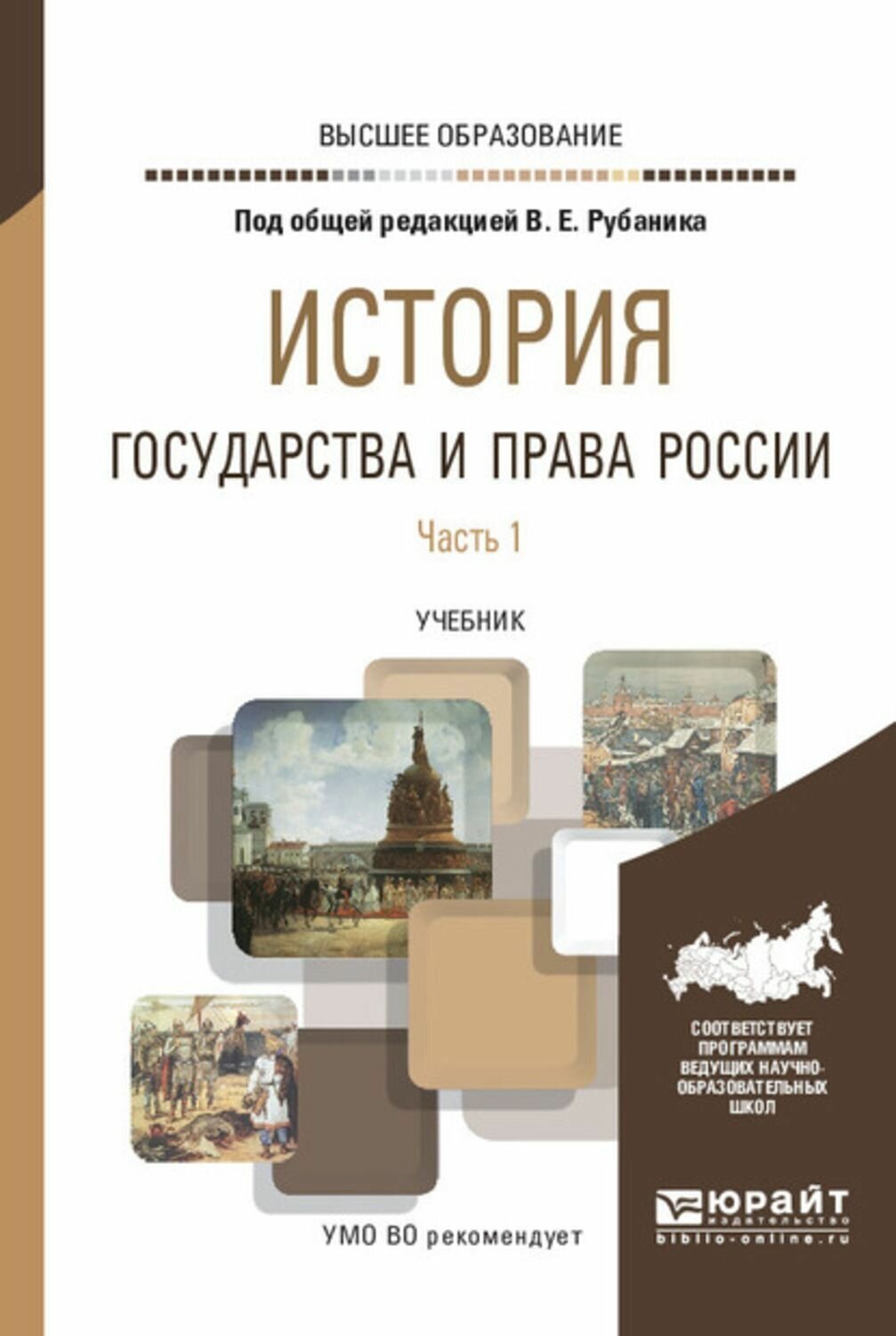 Рубаник. История государства и права России. Учебник в 3-х ч. для ВУЗа