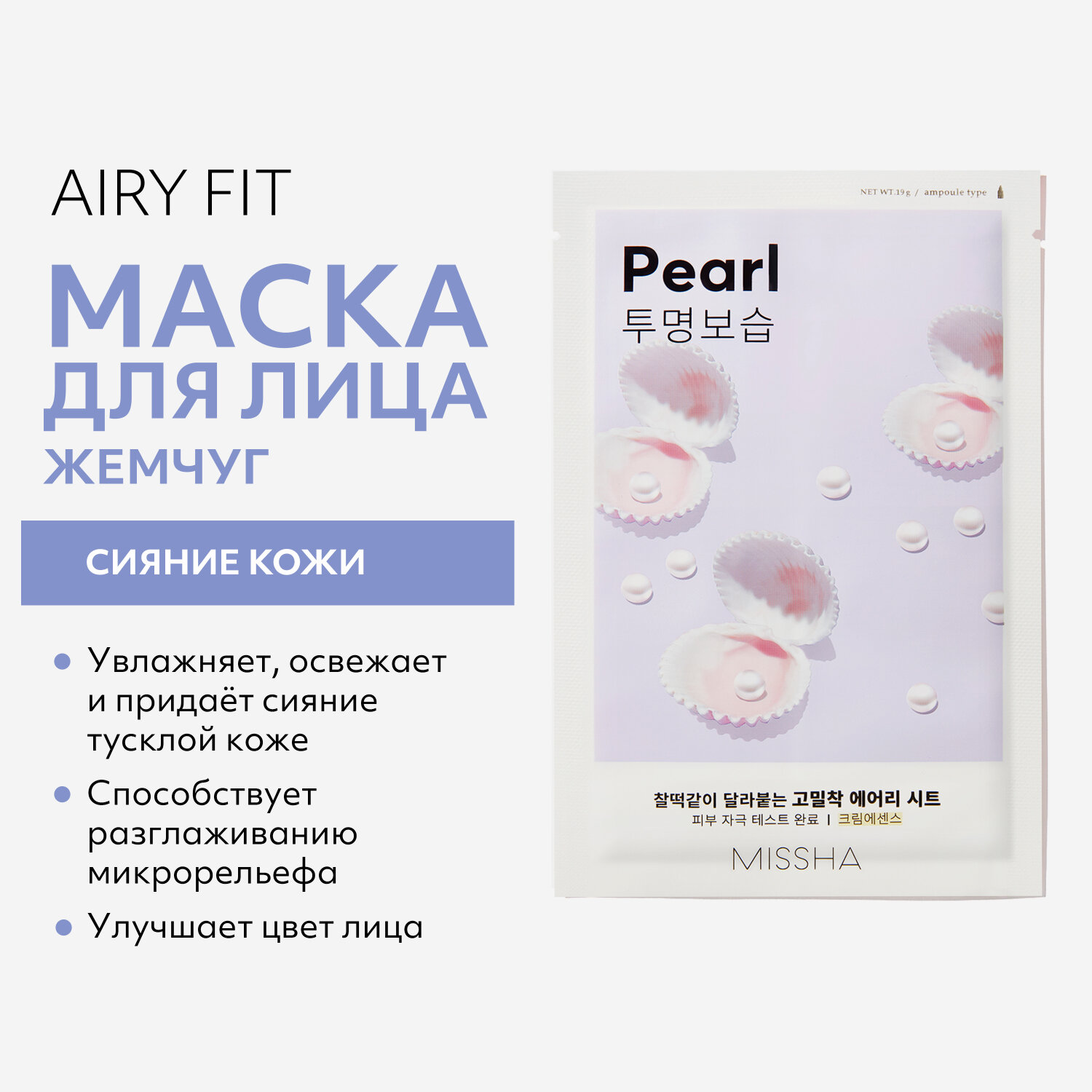 MISSHA Airy Fit Маска для лица с экстрактом жемчуга придающая сияние тусклой коже, 19 г