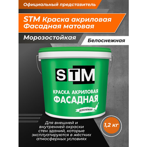 Краска фасадная матовая STM 1,2 кг