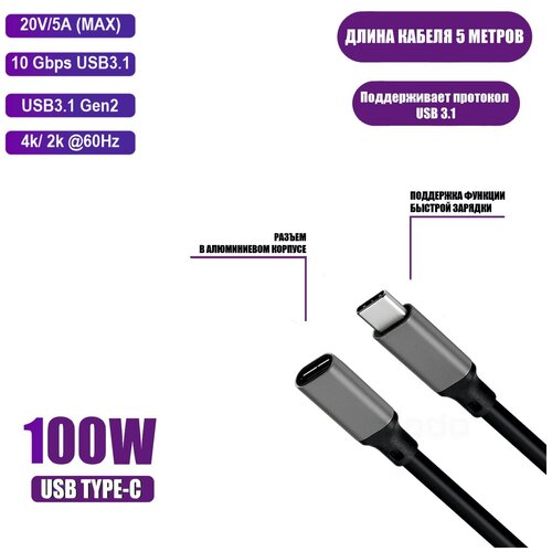 Кабель USB Type-c, удлинитель 5 м, черный кабель удлинитель gsmin a82 type с male type c female usb 3 1 1 м черный