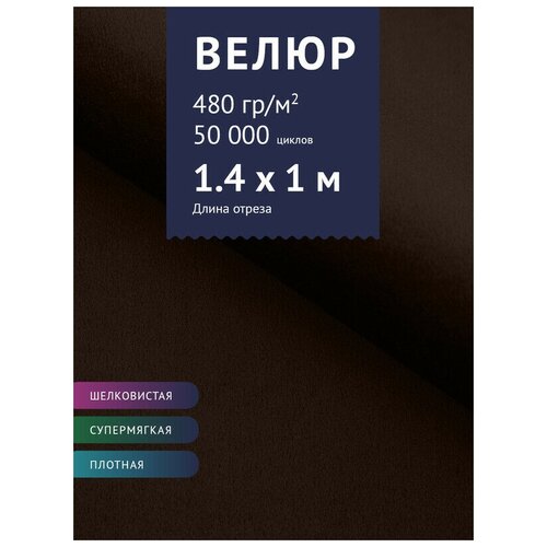 Ткань Велюр, модель Диаманд CSBYH-В нестеганный, цвет Темно-коричневый (17В) (Ткань для шитья, для мебели)