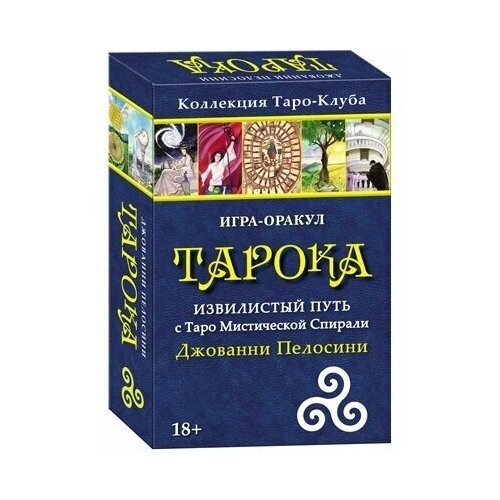 игра оракул тарока без колоды джованни пелосини Тарока. Извилистый путь с Таро Мистической Спирали Джованни Пелосини. Игра-оракул