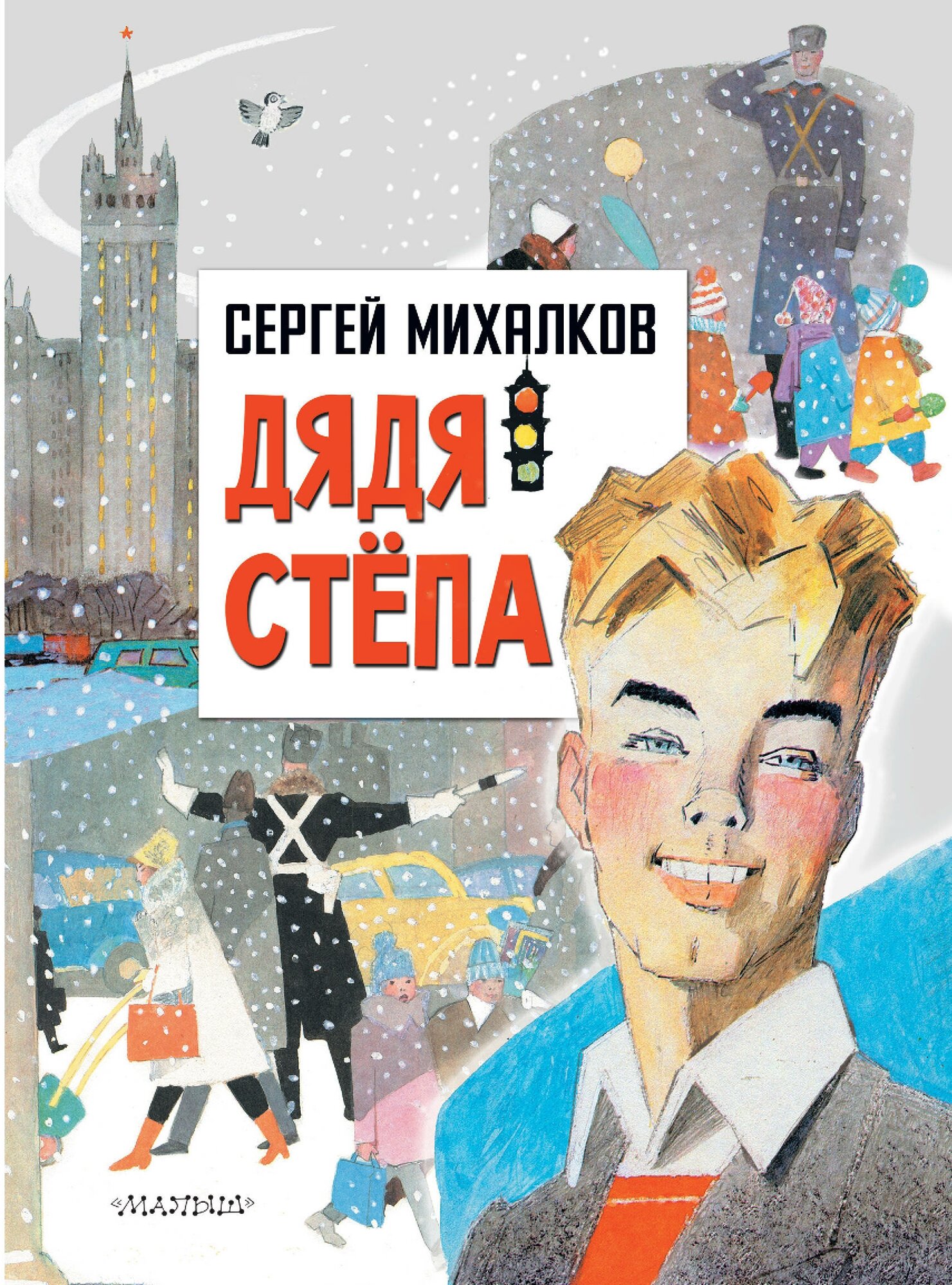 Дядя Степа Михалков С. В.