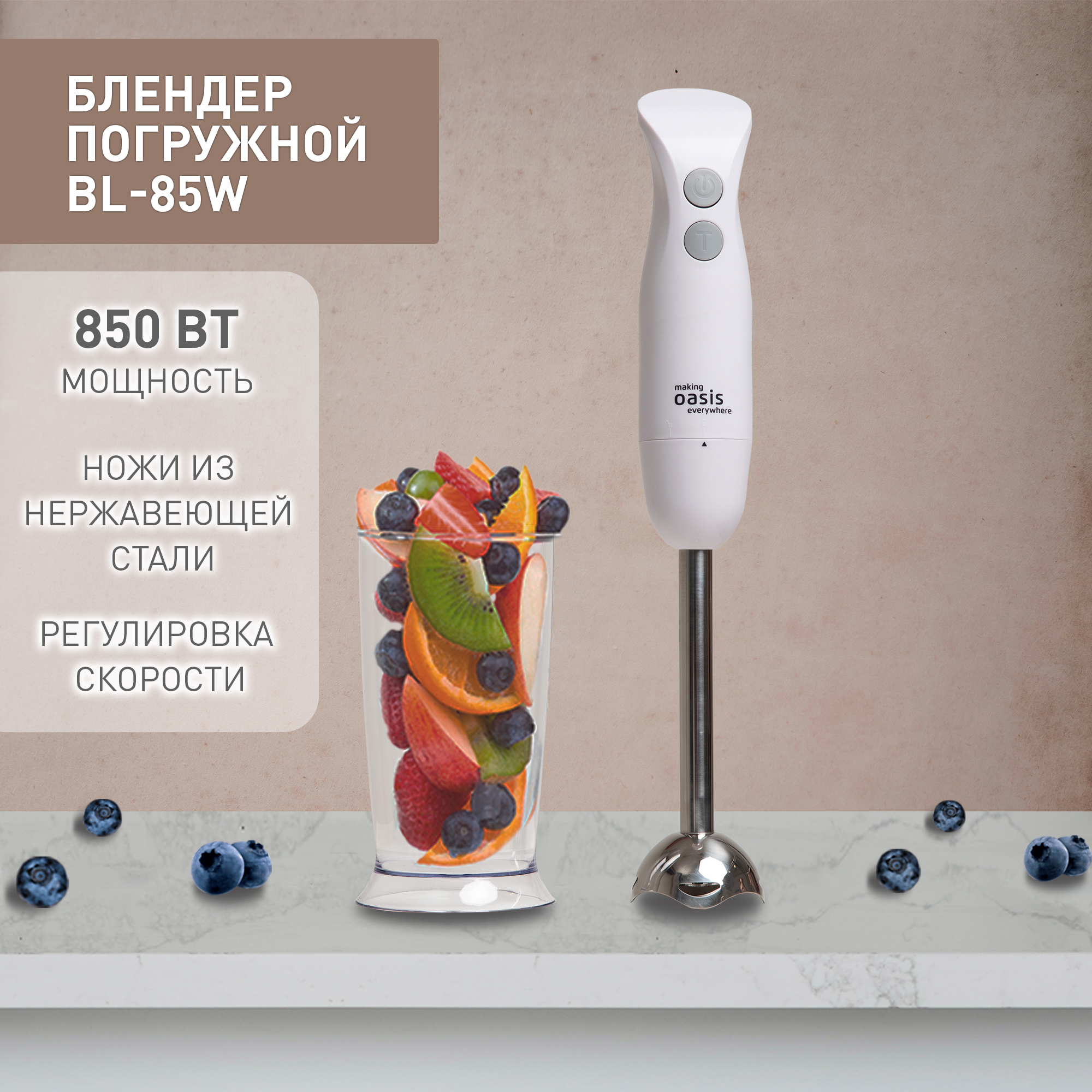 Блендер погружной ручной кухонный миксер making Oasis everywhere BL-85W 850 Вт