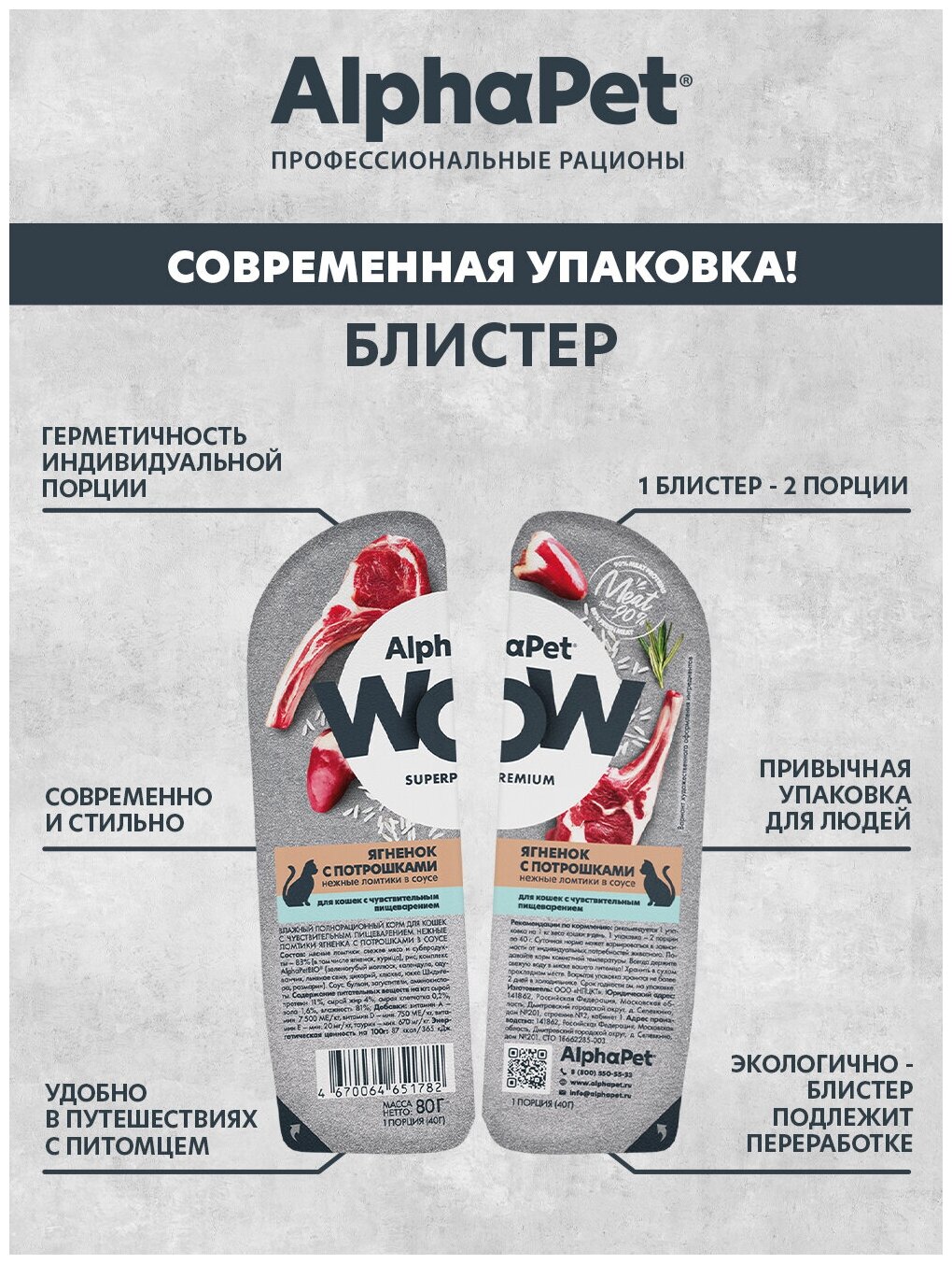 Влажный корм для кошек "АльфаПет" Ягненок с потрошками 80гр.* 15 шт - фотография № 3