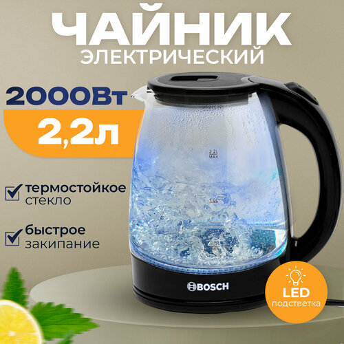 Чайник 22 литра электрический стеклянный электрочайниик с подсветкой 149000₽