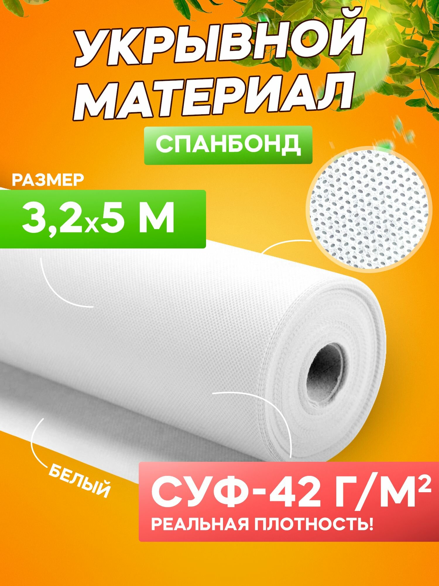 Спанбонд укрывной материал белый СУФ-42 г/м², ширина 3,2 м - 5 п/м - фотография № 1