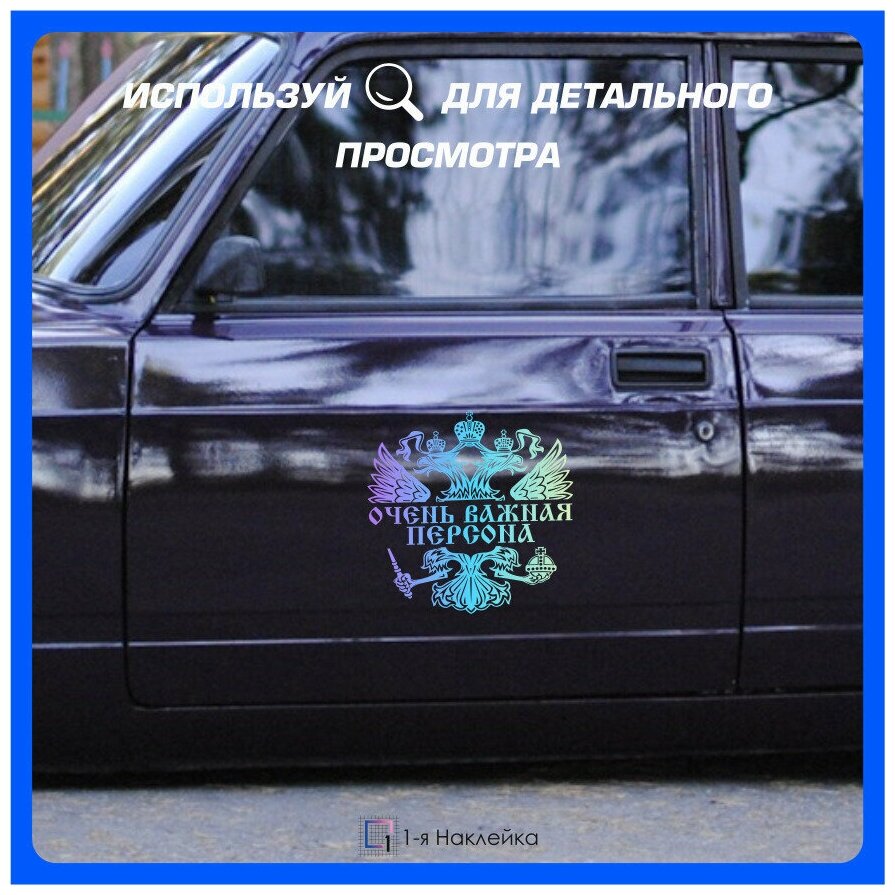 Наклейки на автомобиль на стекло на кузов авто герб РФ - Очень важная персона 35х35 см