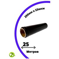 Стрейч-плёнка упаковочная, черная, 250 грамм, ширина-250 мм, 20-23 мкм, 1шт-25 м.