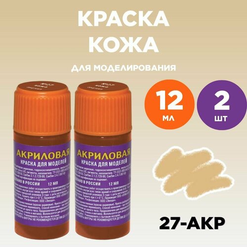 Краска акриловая кожа 27-АКР, 2 штуки