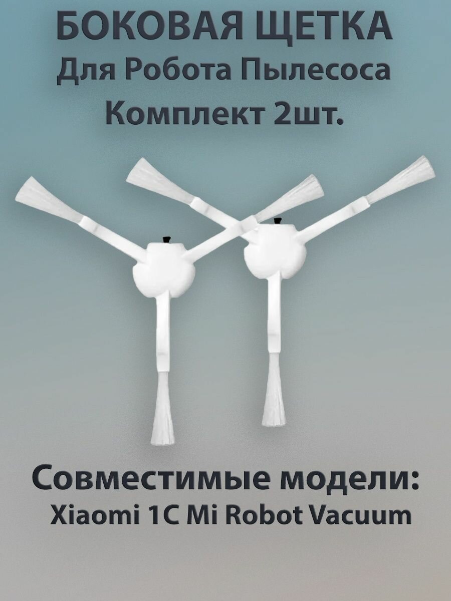 Щетка боковая 1С Mop SKV4127TY