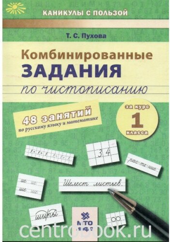 Пухова Т. С. Комбинированные задания по чистописанию 1 кл: 48 занятий по русскому языку и математике