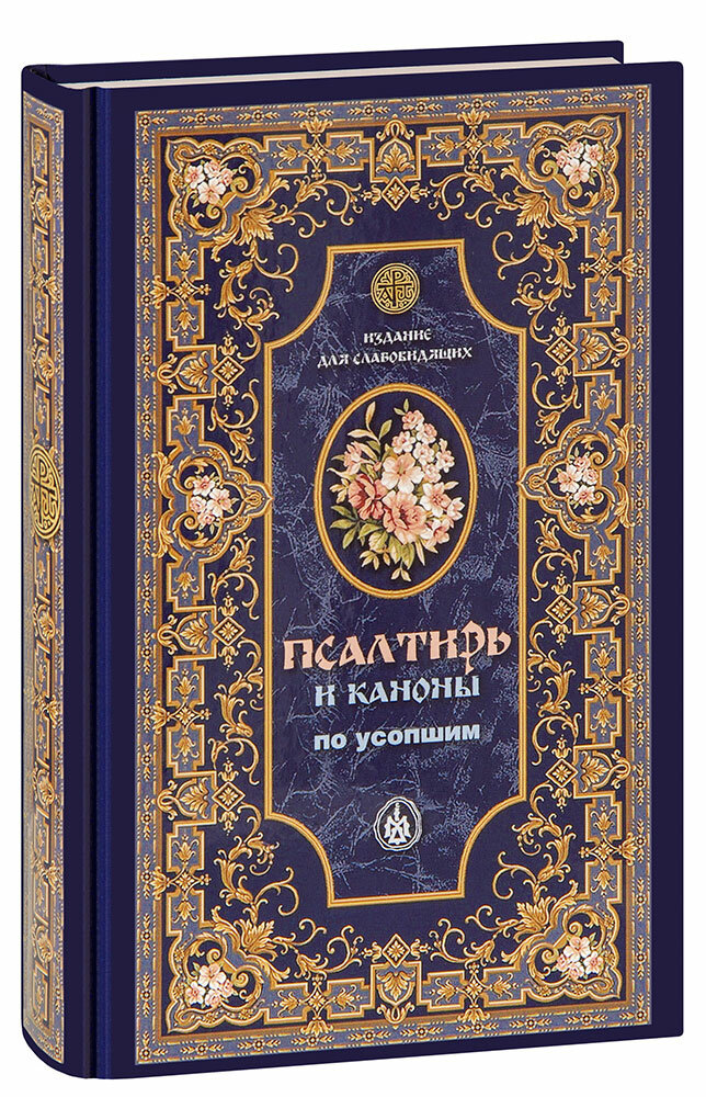 Худошин Александр Степанович (Апресян) "Псалтирь и каноны по усопшим. Издание для слабовидящих"